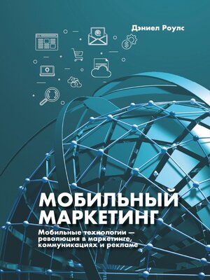 cover image of Мобильный маркетинг. Мобильные технологии – революция в маркетинге, коммуникациях и рекламе